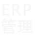ERP管理软件、mes生产管理系统