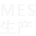 制造企业MES管理系统与ERP系统的集成方式